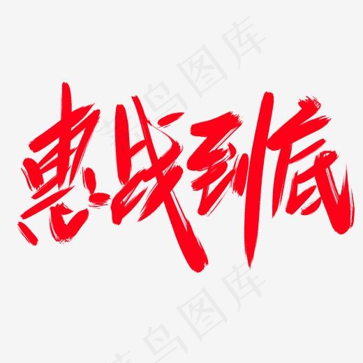 惠战到底创意艺术字设计(2000*2000px)psd模版下载