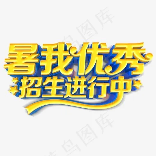 暑我优秀招生进行中培训主题,免抠元素艺术字