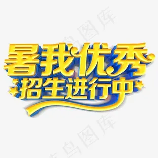 暑我优秀招生进行中培训主题,免抠元素艺术字