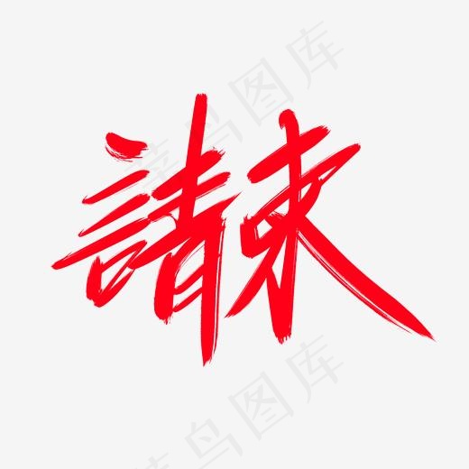 请柬创意艺术字设计(2000*2000px)psd模版下载
