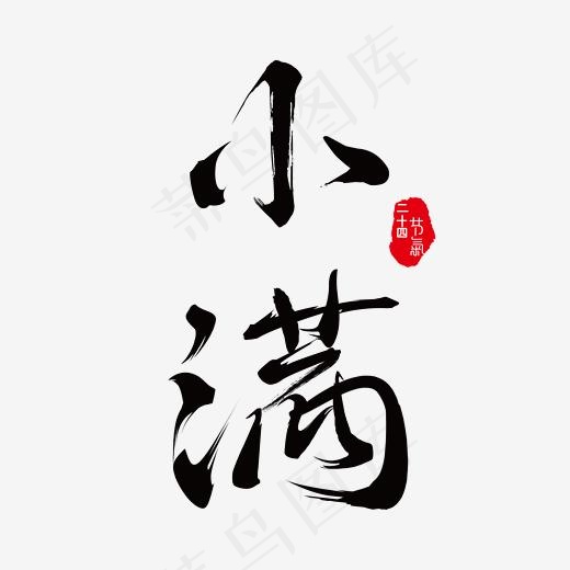 小满免抠笔刷字体(2500*2500px)psd模版下载