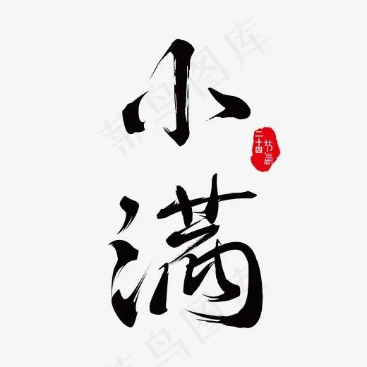 小满免抠笔刷字体(2500*2500px)psd模版下载
