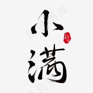 小满免抠笔刷字体