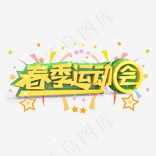 春季运动会原创艺术字(2000*2000px)psd模版下载