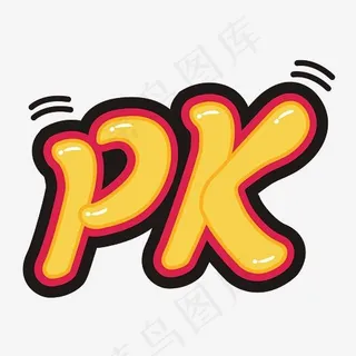 PK卡通手绘字体设计,免抠元素艺术字