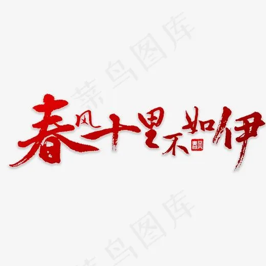 春风十里不如伊(3000*3000px)psd模版下载