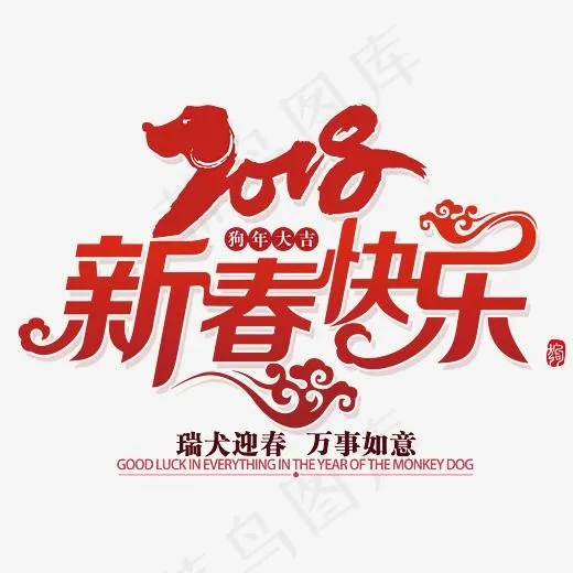 红色2018新春快乐字体设计,免抠元素艺术字(3543*2555px)