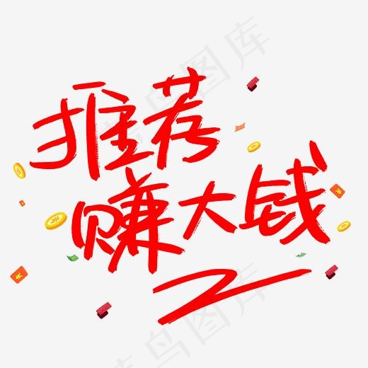 推荐赚大钱手写手绘书法艺术字(3003*3003px)psd模版下载