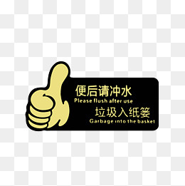 便后冲水垃圾入篓点赞图标素材,免抠元素(5000*5000px)psd模版下载