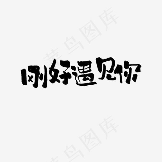 刚好遇见你艺术字(1968*1920px)psd模版下载
