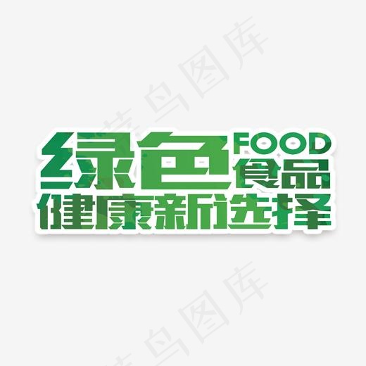 绿色食品健康选择艺术字,免抠元素艺术字(1655*1241px)