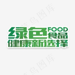 绿色食品健康选择艺术字,免抠元素艺术字