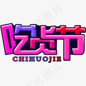 紫色卡通吃货节字体png素材,免抠元素艺术字