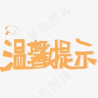 创意黄色卡通温馨提示艺术字
