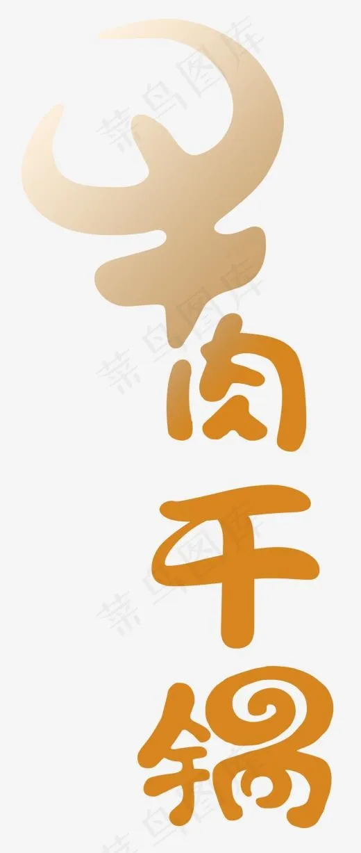牛肉干锅(1268*2989px)psd模版下载