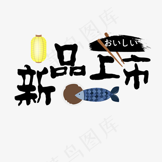 菜鸟图库 矢量 新品上市 日本风 餐厅 卡通 装饰 艺术字,免抠元素艺术字