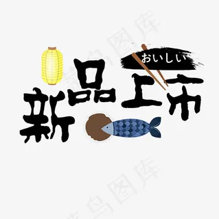 菜鸟图库 矢量 新品上市 日本风 餐厅 卡通 装饰 艺术字,免抠元素艺术字