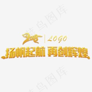 2018扬帆起航再创辉煌年会主题艺术字下载
