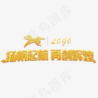 2018扬帆起航再创辉煌年会主题艺术字下载