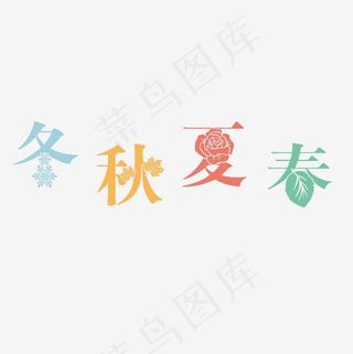 春夏秋冬艺术字素材,免抠元素艺术字