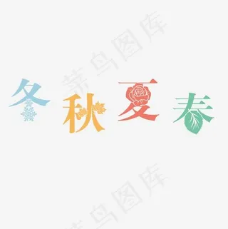 春夏秋冬艺术字素材,免抠元素艺术字