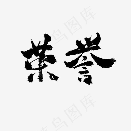 荣誉毛笔艺术字PNG,免抠元素艺术字(3000*3000px)