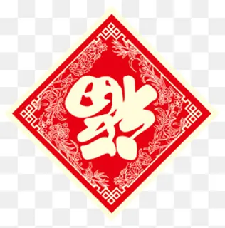 喜庆福字,免抠元素