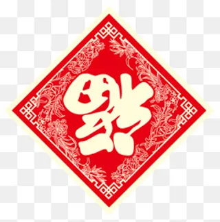 喜庆福字,免抠元素