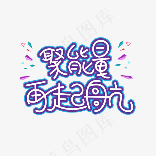 菜鸟图库聚能量再起航创意艺术字设计