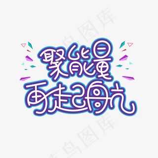 菜鸟图库聚能量再起航创意艺术字设计