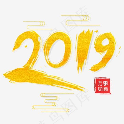 2019金色创意毛笔字,免抠元素艺术字