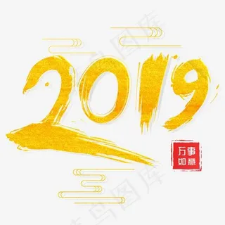 2019金色创意毛笔字,免抠元素艺术字
