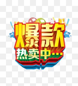 爆款热卖中立体字,免抠元素(500*554px)