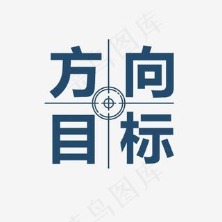 蓝色创意方向目标艺术字,免抠元素艺术字