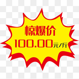 惊爆价活动促销价格签