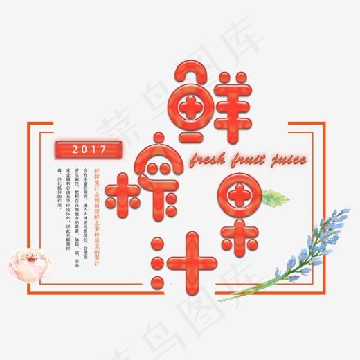 鲜榨果汁,免抠元素艺术字