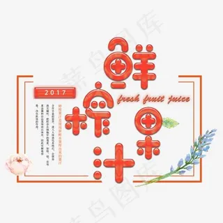 鲜榨果汁,免抠元素艺术字