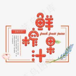 鲜榨果汁,免抠元素艺术字