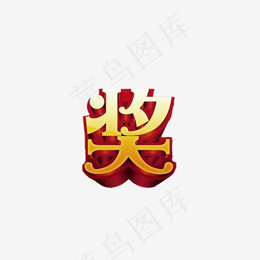 奖艺术字(5925*3458px)