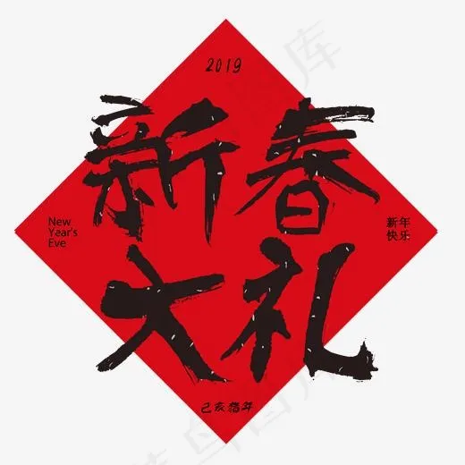 菜鸟图库艺术字新春大礼(2000*2000px)psd模版下载