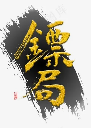 镖局书法字体