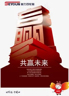 携手共赢未来艺术字,免抠元素艺术字