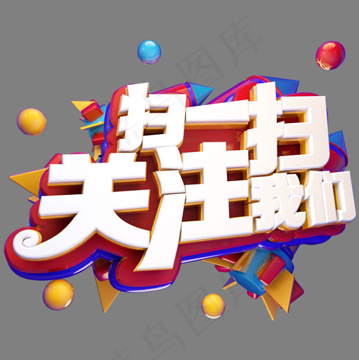 扫一扫关注我们立体艺术字(2000*2000px)