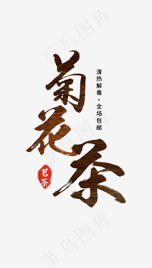 黄黑色菊花茶艺术字(421*740px)psd模版下载