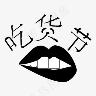 吃货节创意字艺术字创意设计菜鸟图库