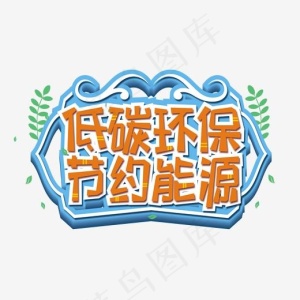 低碳环保节约能源创意艺术字