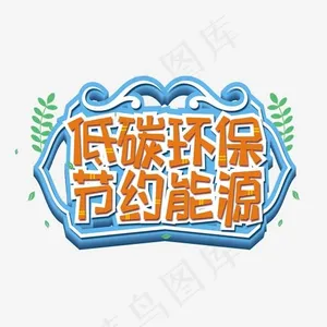 低碳环保节约能源创意艺术字