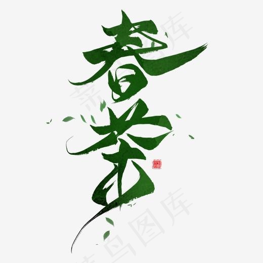 春茶毛笔艺术字
