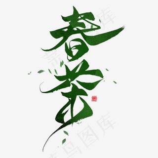 春茶毛笔艺术字