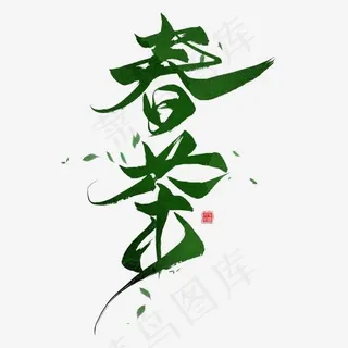 春茶毛笔艺术字